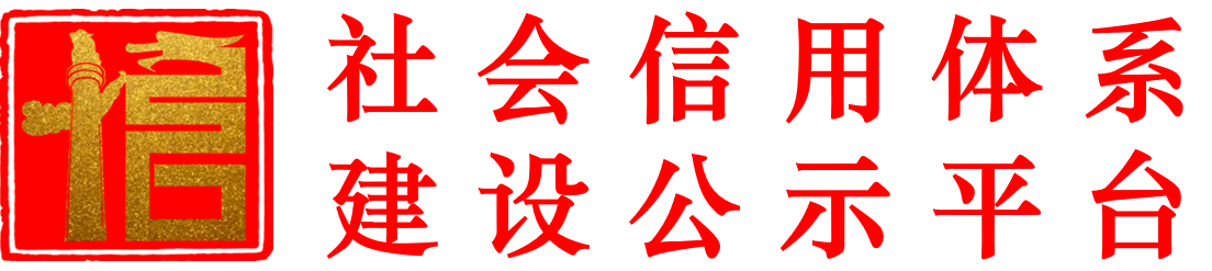 信用体系建设公示平台