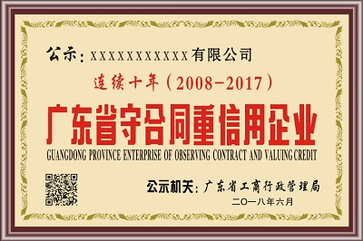 ★广东省连续十年“守重”企业公示牌匾 ★