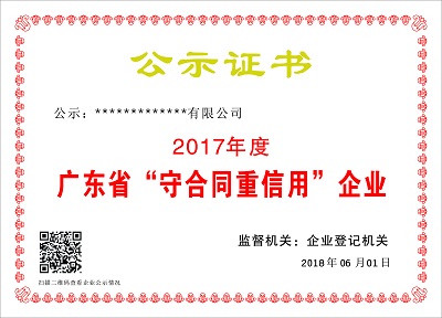 ★广东省“守合同重信用”企业公示证书 ★