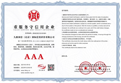 ★ AAA重服务守信用示范企业证书 ★