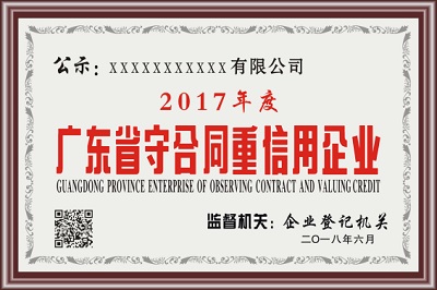 ★广东“守合同重信用”企业公示牌匾★